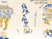 台湾・國家兩廳院 藝術出走「夜路不怕黑」ビジュアル