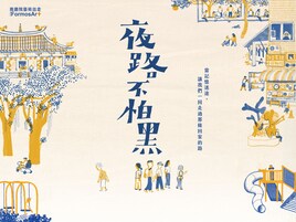 台湾・國家兩廳院 藝術出走「夜路不怕黑」