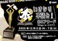 岩井秀人（WARE）プロデュース「いきなり本読み！ 台本アワード2days in ザ・スズナリ」