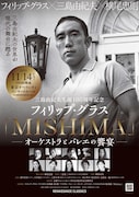 三島由紀夫生誕100周年記念「フィリップ・グラス『MISHIMA』―オーケストラとバレエの饗宴―」ビジュアル