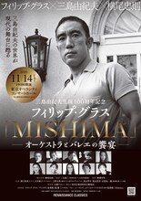 三島由紀夫生誕100周年記念「フィリップ・グラス『MISHIMA』―オーケストラとバレエの饗宴―」ビジュアル