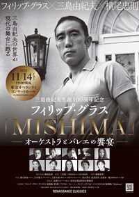 三島由紀夫生誕100周年記念「フィリップ・グラス『MISHIMA』―オーケストラとバレエの饗宴―」