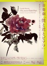 セミョーノフ座 第1回公演 音楽劇「『僕と君とピアフ』～あなたはエディット・ピアフを知っていますか？～」チラシ表