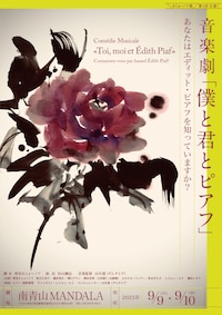セミョーノフ座 第1回公演 音楽劇「『僕と君とピアフ』～あなたはエディット・ピアフを知っていますか？～」