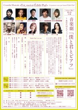 セミョーノフ座 第1回公演 音楽劇「『僕と君とピアフ』～あなたはエディット・ピアフを知っていますか？～」チラシ裏
