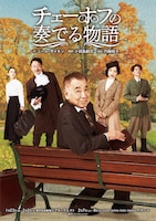 チェーホフの奏でる物語