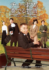 チェーホフの奏でる物語