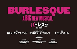 ミュージカル「バーレスク」日本キャスト版