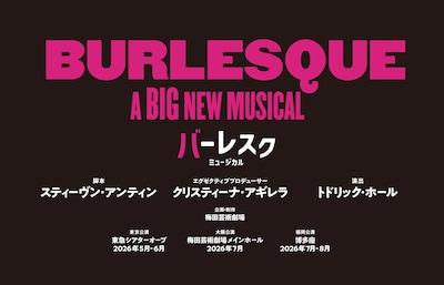 ミュージカル「バーレスク」日本キャスト版