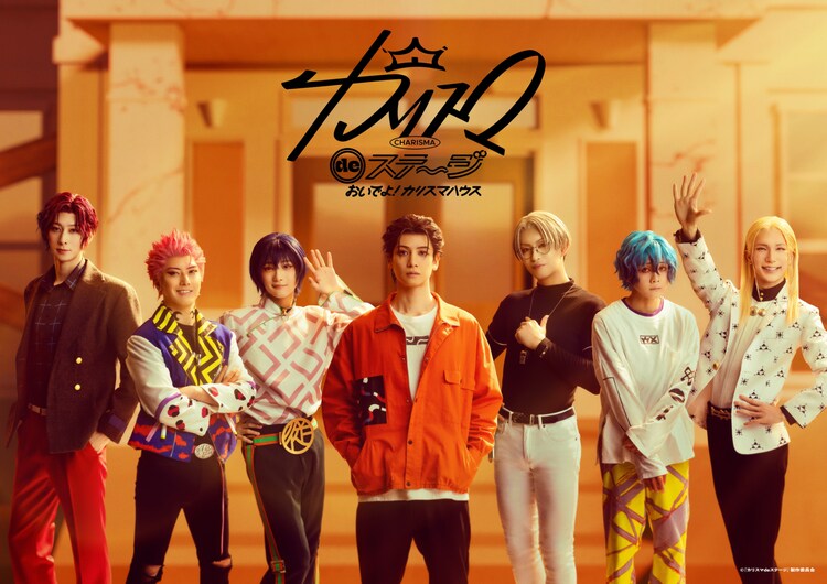 「カリスマ de ステージ」メインビジュアル