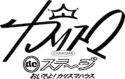 「カリスマ de ステージ」ロゴ