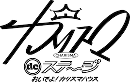 「カリスマ de ステージ」～おいでよ！カリスマハウス～