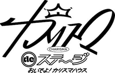 「カリスマ de ステージ」～おいでよ！カリスマハウス～