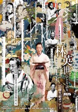 「林英世ひとり語り2025～25周年記念ツアー～」チラシ