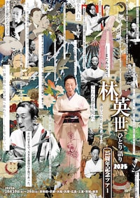 林英世ひとり語り2025～25周年記念ツアー～