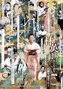 林英世ひとり語り2025～25周年記念ツアー～