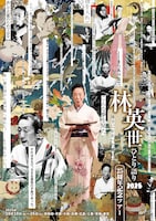 林英世ひとり語り2025~25周年記念ツアー~