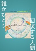 「誰かひとり / 回復する人間」キービジュアル
