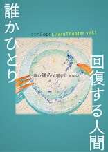 「誰かひとり / 回復する人間」キービジュアル