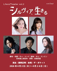 ミュージカル「シルヴィア、生きる」