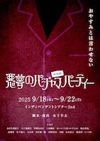 なにわニコルソンズ 朗読劇「悪夢のパジャマパーティー」