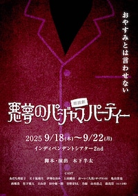 なにわニコルソンズ 朗読劇「悪夢のパジャマパーティー」