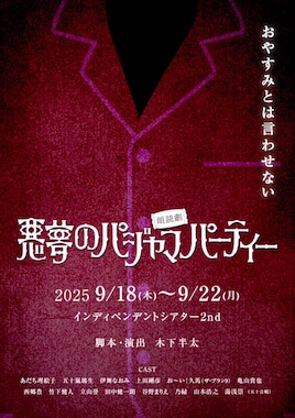 なにわニコルソンズ 朗読劇「悪夢のパジャマパーティー」