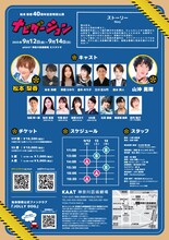 松本梨香40周年記念公演「ナビゲーション」チラシ裏