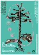 神戸六甲ミーツ・アート×Artist in Residence KOBE（AiRK） 野外パフォーマンス「大姥百合（オオウバユリ）」ビジュアル