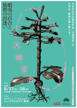 神戸六甲ミーツ・アート×Artist in Residence KOBE（AiRK） 野外パフォーマンス「大姥百合（オオウバユリ）」ビジュアル