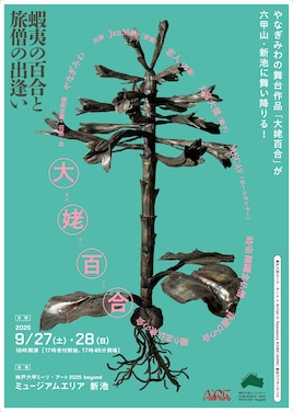 神戸六甲ミーツ・アート×Artist in Residence KOBE（AiRK） 野外パフォーマンス「大姥百合（オオウバユリ）」