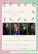 舞台「ピーターとアリス」ティザービジュアル