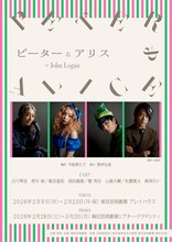 舞台「ピーターとアリス」ティザービジュアル