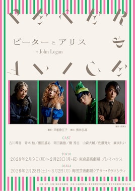 舞台「ピーターとアリス」