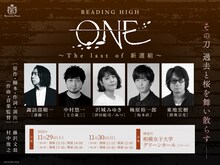 READING HIGH「ONE ～The last of 新選組～」ビジュアル