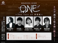 READING HIGH「ONE ～The last of 新選組～」