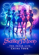 「“Pretty Guardian Sailor Moon” The Super Live」中国ツアーのビジュアル。