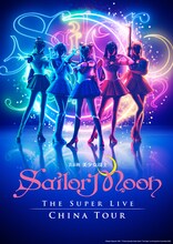 「“Pretty Guardian Sailor Moon” The Super Live」中国ツアーのビジュアル。