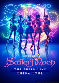 「“Pretty Guardian Sailor Moon” The Super Live」中国ツアー