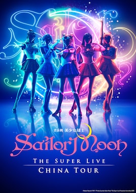 「“Pretty Guardian Sailor Moon” The Super Live」中国ツアー