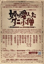大阪国際文化芸術プロジェクト「姫が愛したダニ小僧」チラシ