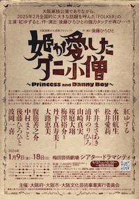 大阪国際文化芸術プロジェクト「姫が愛したダニ小僧」