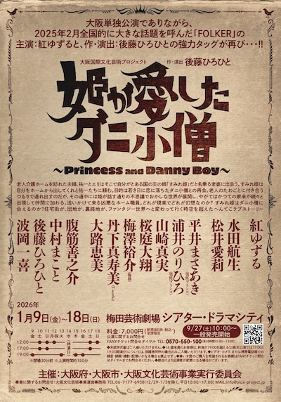 大阪国際文化芸術プロジェクト「姫が愛したダニ小僧」