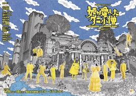 大阪国際文化芸術プロジェクト「姫が愛したダニ小僧」