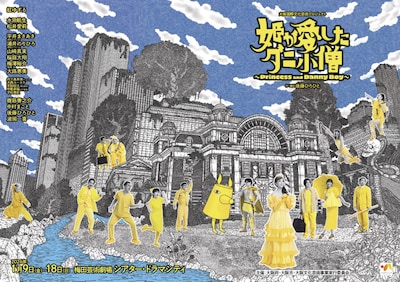 大阪国際文化芸術プロジェクト「姫が愛したダニ小僧」