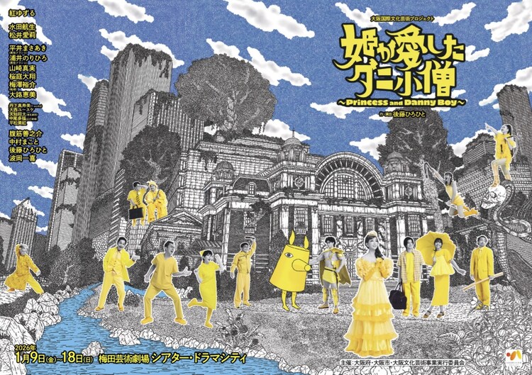大阪国際文化芸術プロジェクト「姫が愛したダニ小僧」チラシ表