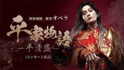 新作オペラ「平家物語－平清盛－」兵庫公演
