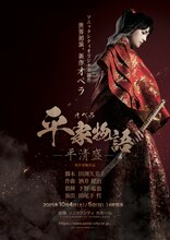 新作オペラ「平家物語－平清盛－」埼玉公演チラシ表