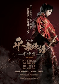 新作オペラ「平家物語－平清盛－」埼玉公演