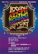 ミュージカル「ジョセフ・アンド・アメージング・テクニカラー・ドリームコート」速報チラシ